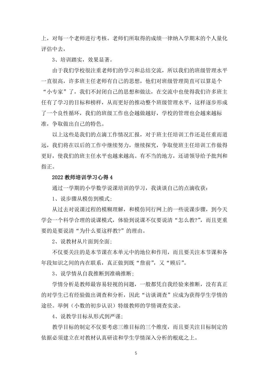 2022教师培训学习心得体会_第5页