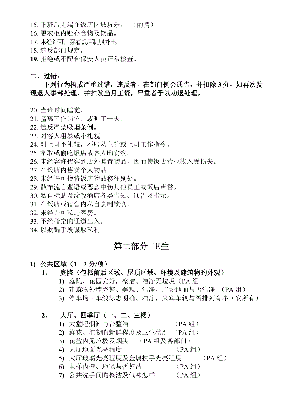 富景国际饭店质量检查细则及评定标准_第2页