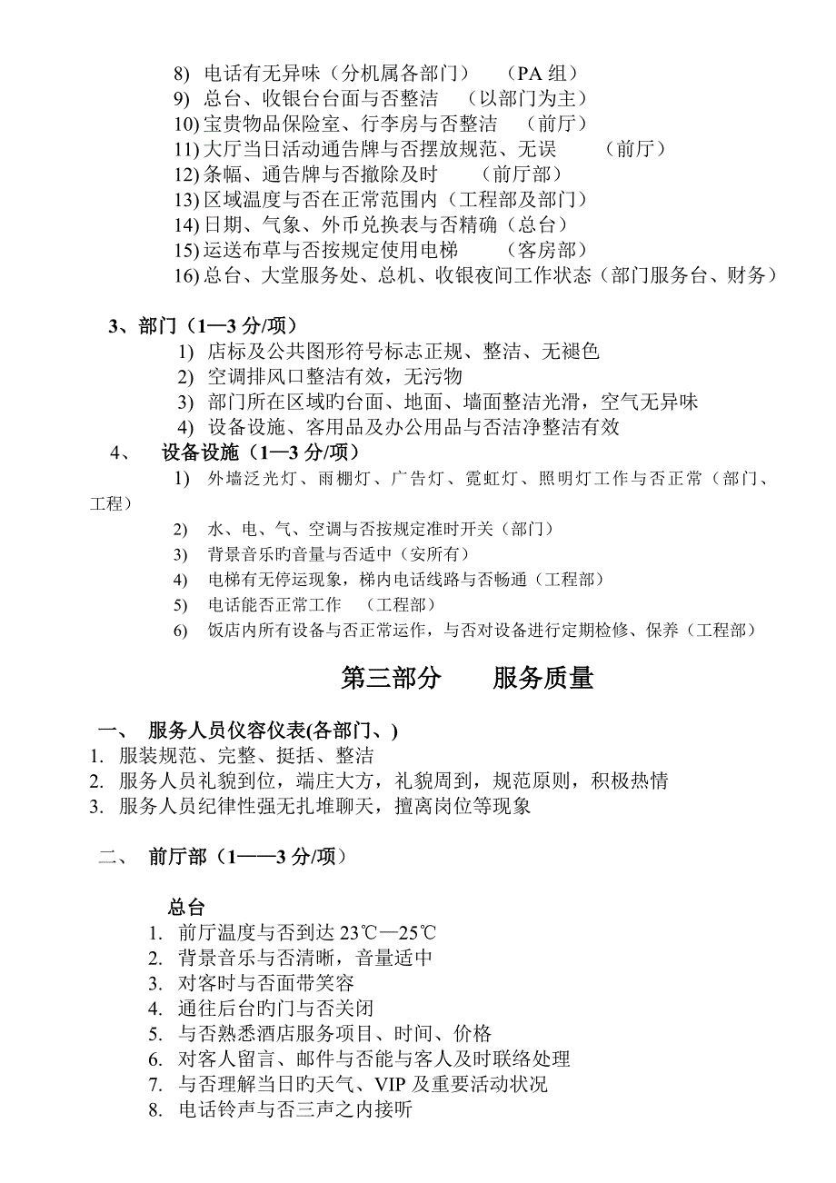 富景国际饭店质量检查细则及评定标准_第3页