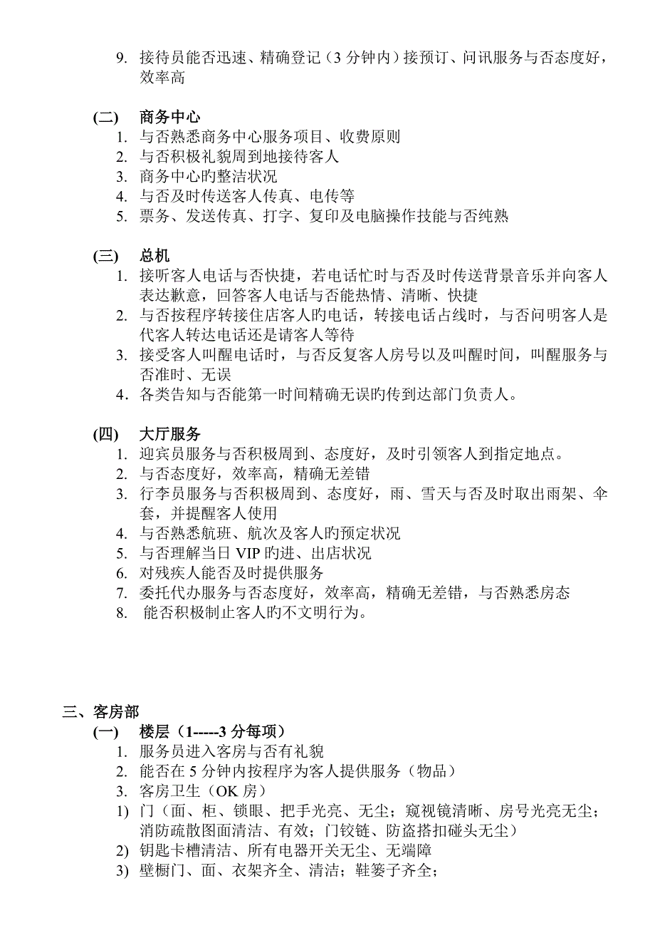 富景国际饭店质量检查细则及评定标准_第4页