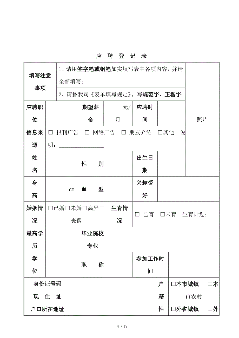 人员招聘面谈录用入职等表格_第4页