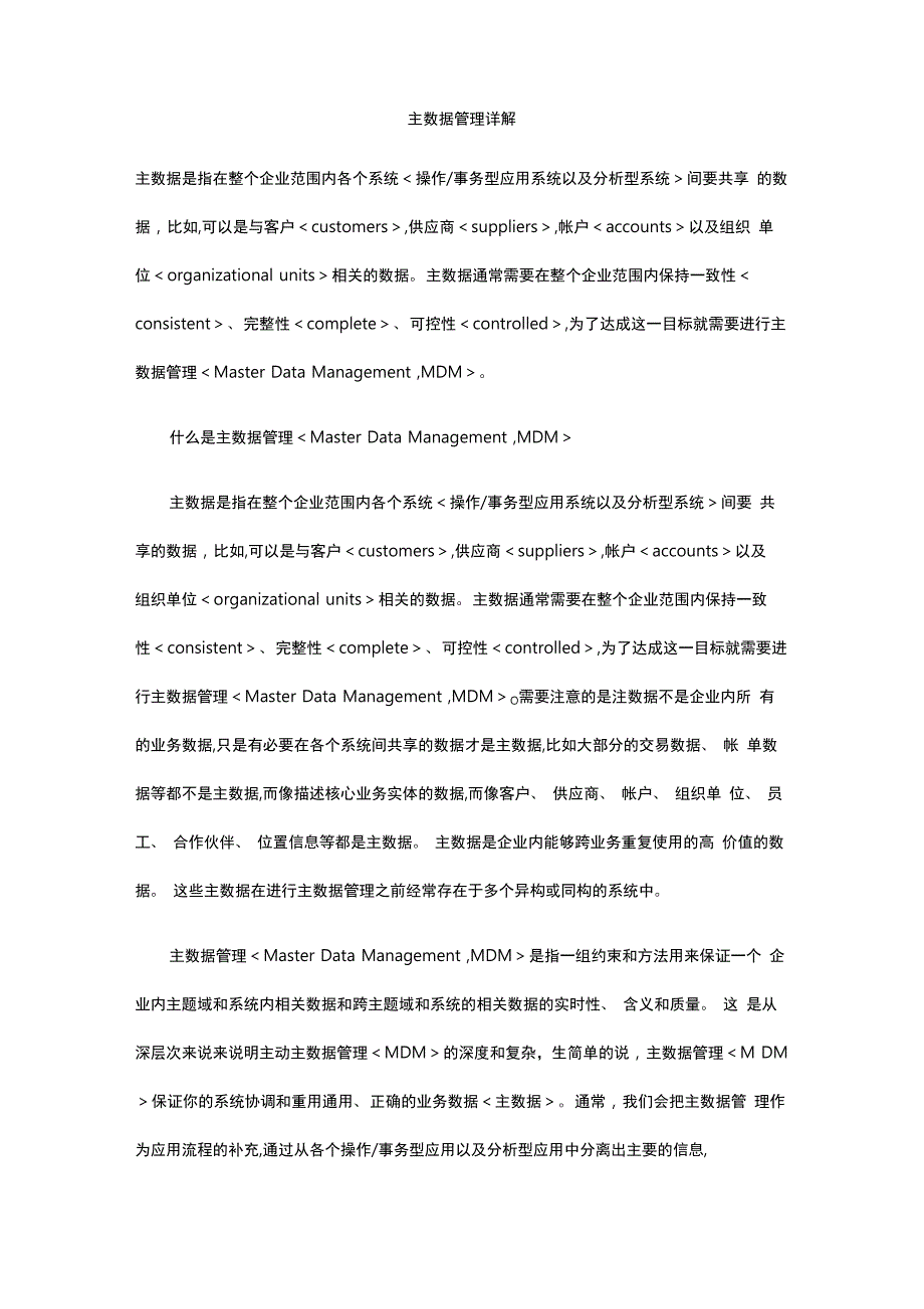 主数据管理详细讲解_第1页