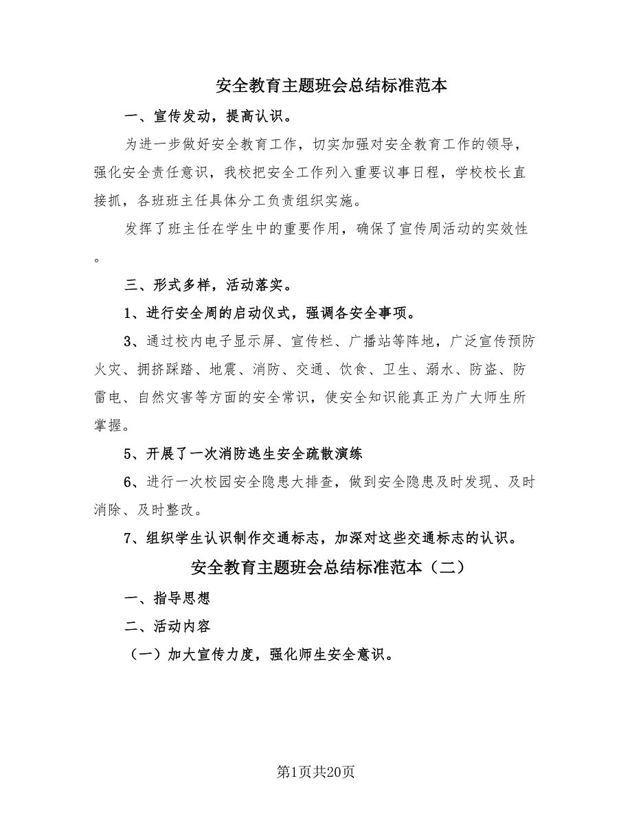 安全教育主题班会总结标准范本（13篇）.doc_第1页