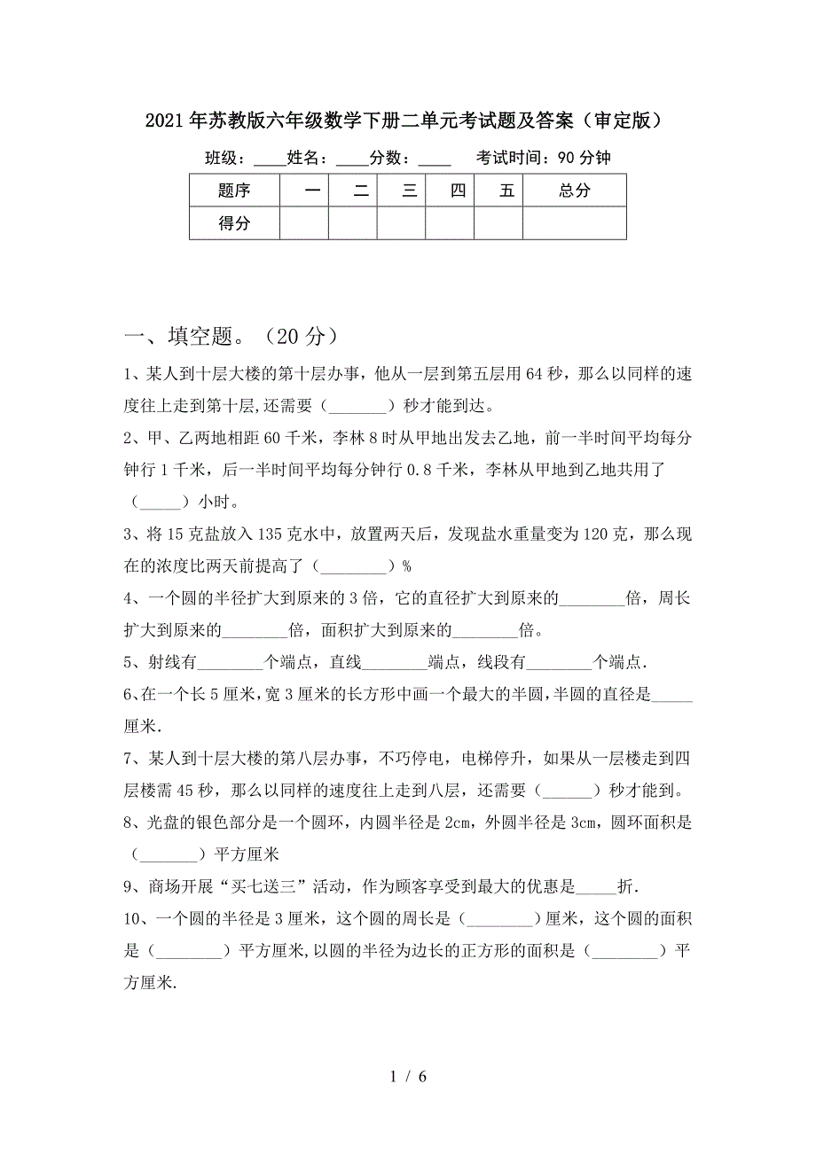 2021年苏教版六年级数学下册二单元考试题及答案(审定版).doc_第1页