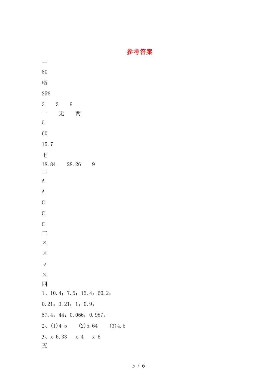 2021年苏教版六年级数学下册二单元考试题及答案(审定版).doc_第5页