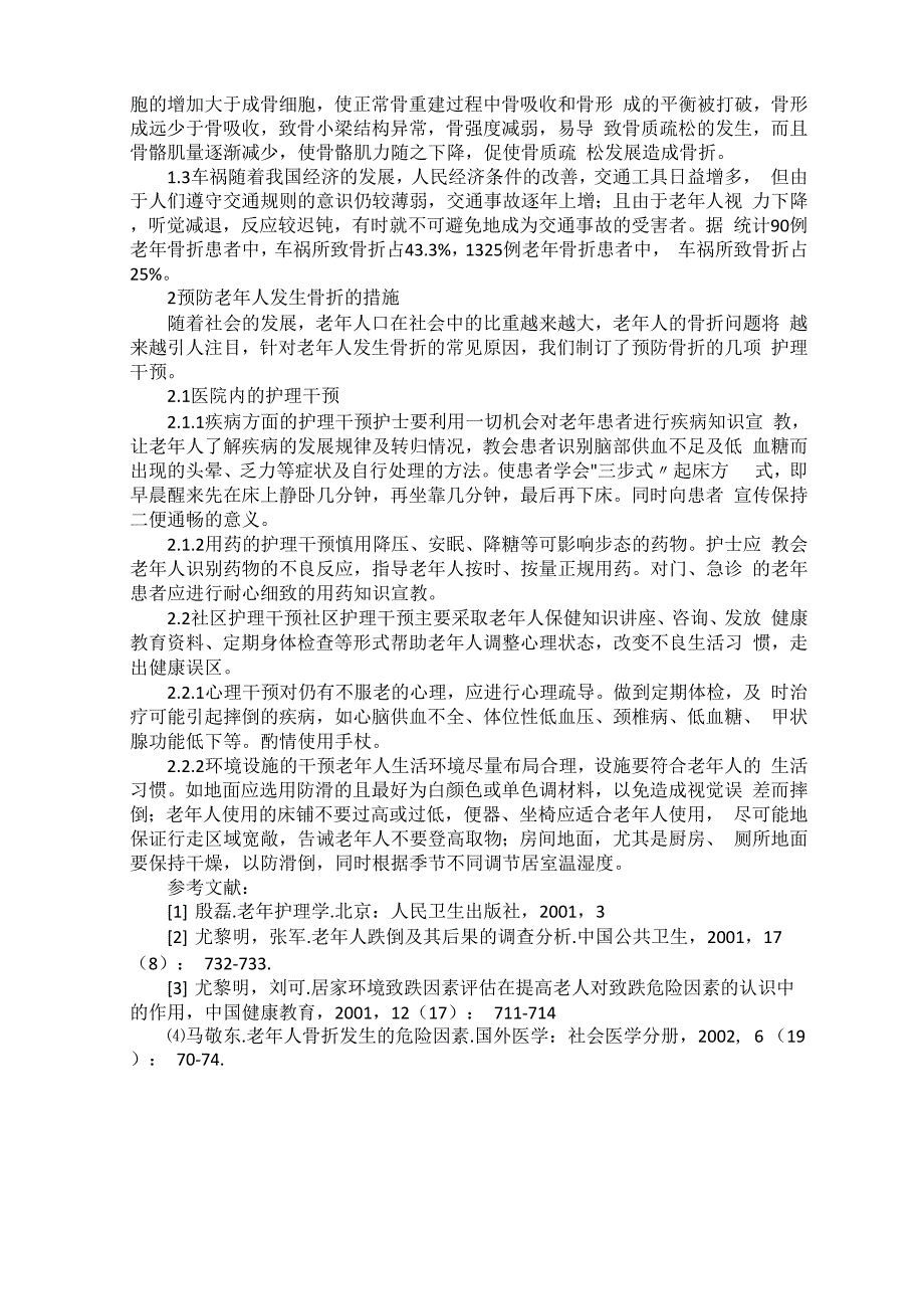 老年人骨折发生的原因及护理干预_第2页