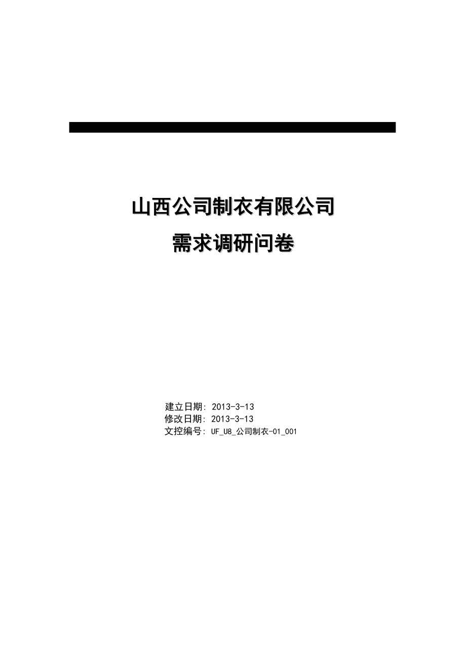 企业资源计划项目需求调查表范本_第1页