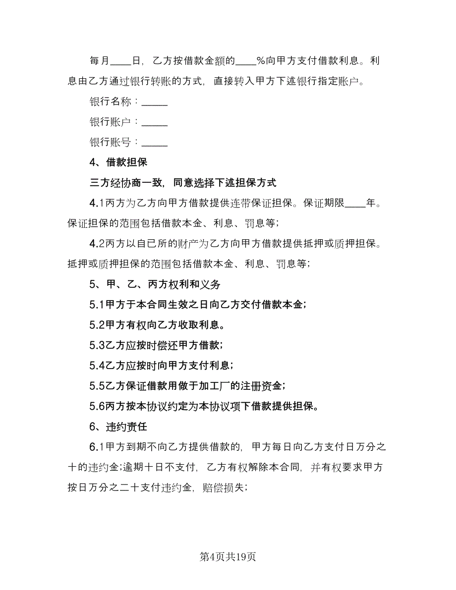 借款担保合同标准样本（8篇）_第4页