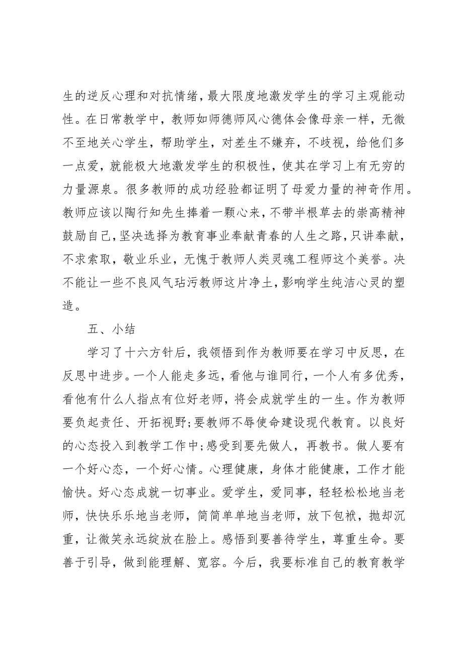 2023年党的方针和政策学习心得.docx_第5页