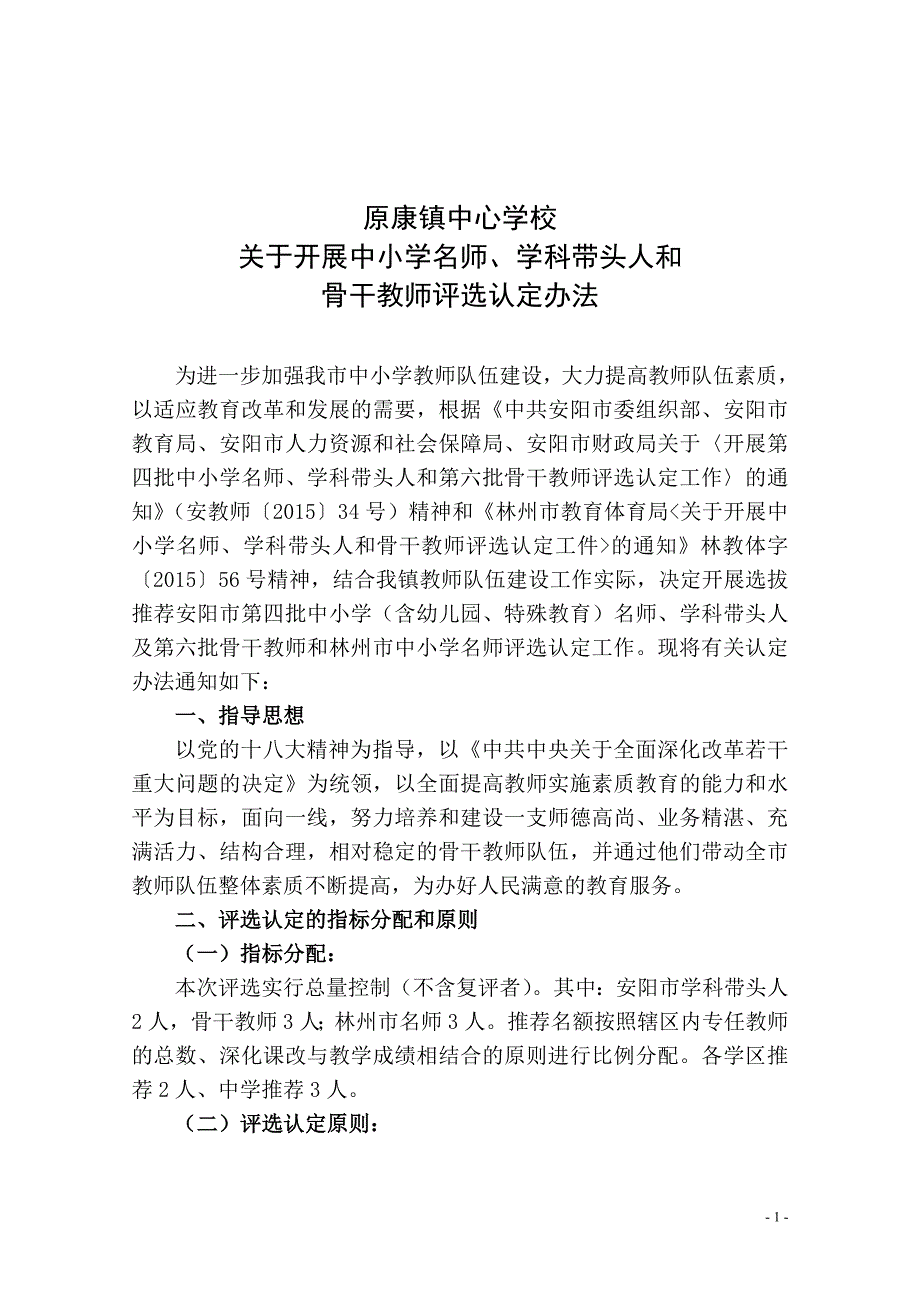 关于开展中小学名师、学科带头人和骨干教育评选认定工件的通知_第1页