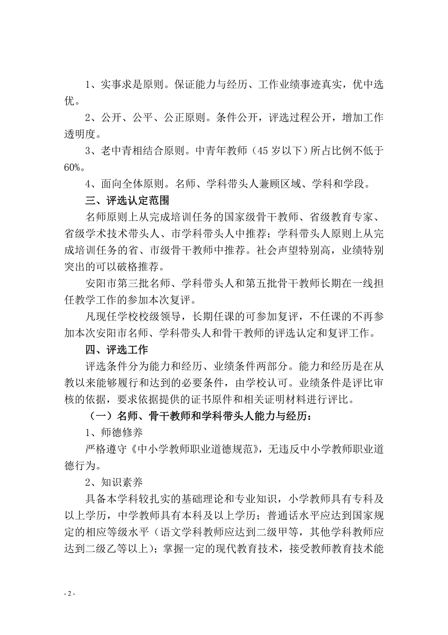 关于开展中小学名师、学科带头人和骨干教育评选认定工件的通知_第2页