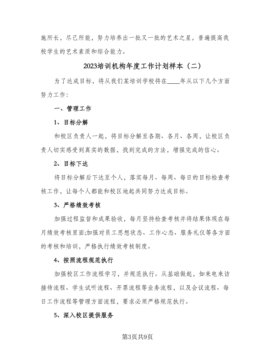 2023培训机构年度工作计划样本（三篇）.doc_第3页