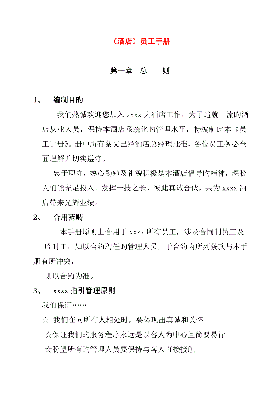 新编新版连锁酒店员工标准手册_第1页