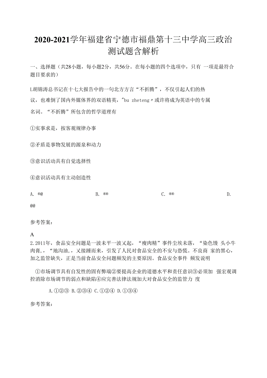 2020-2021学年福建省宁德市福鼎第十三中学高三政治测试题含解析_第1页