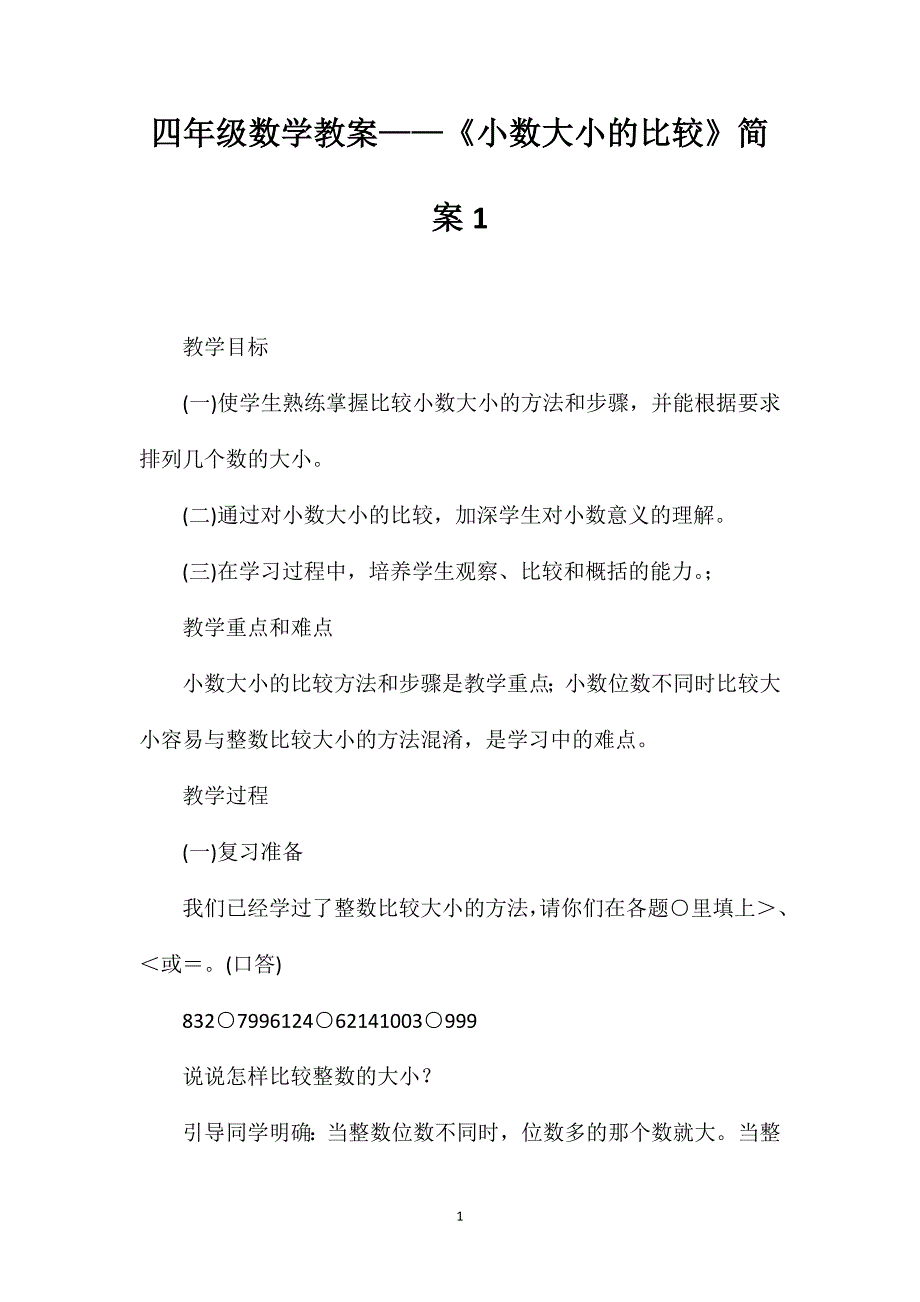 四年级数学教案——《小数大小的比较》简案1_第1页