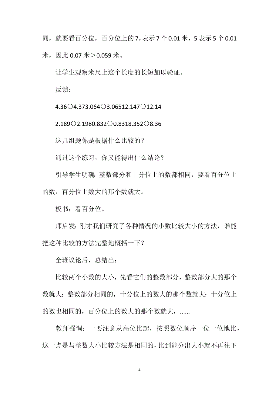 四年级数学教案——《小数大小的比较》简案1_第4页