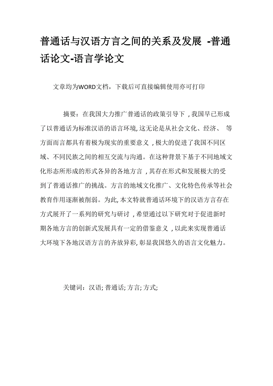 普通话与汉语方言_第1页