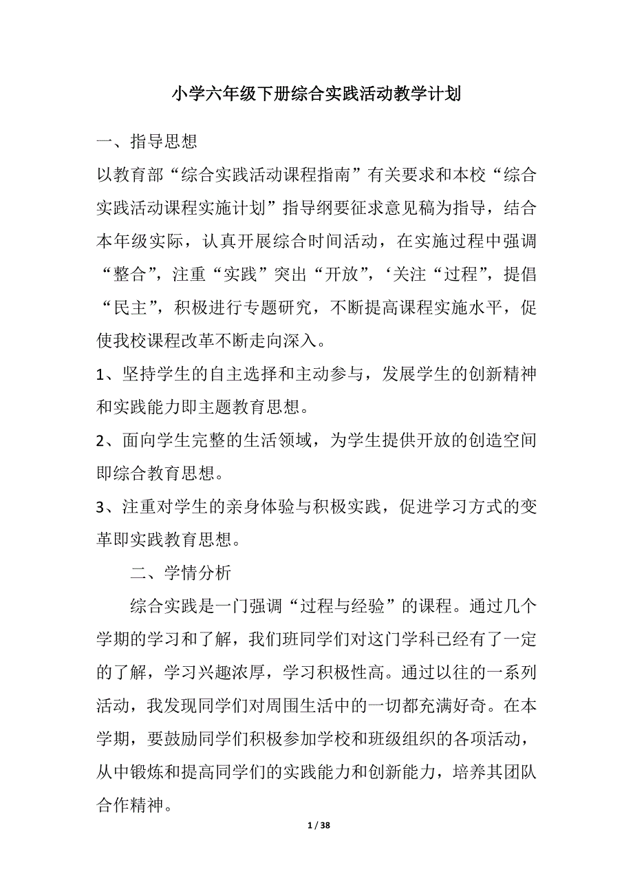 小学六年级下册综合实践活动教案_第1页