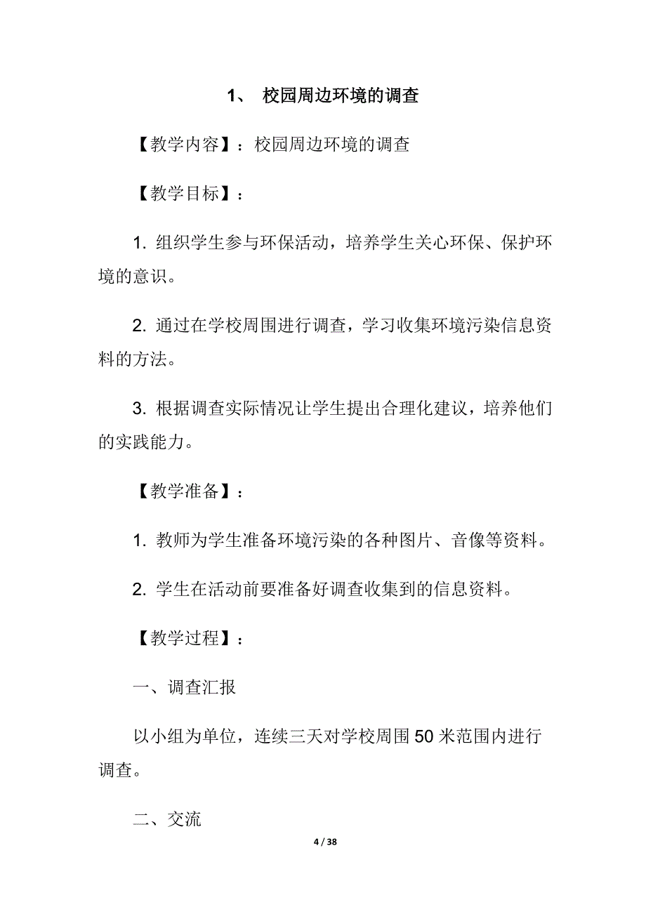 小学六年级下册综合实践活动教案_第4页