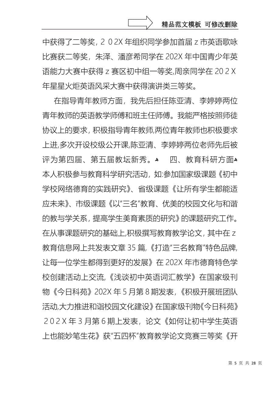 教师高级述职报告模板集锦八篇_第5页