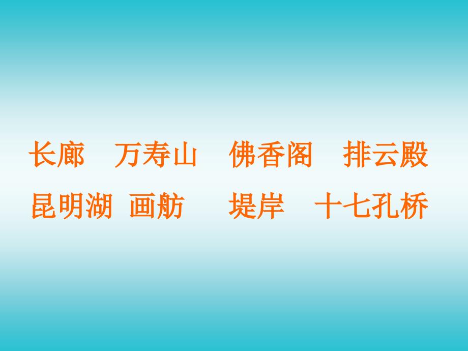 【精品】人教版小学语文四年级上册《颐和园》课件1（可编辑）_第3页