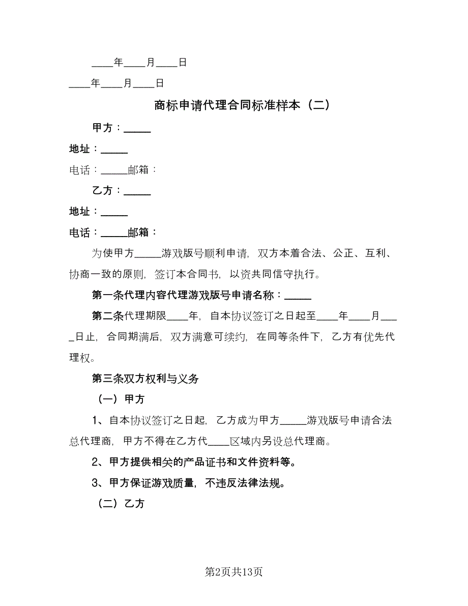 商标申请代理合同标准样本（5篇）.doc_第2页