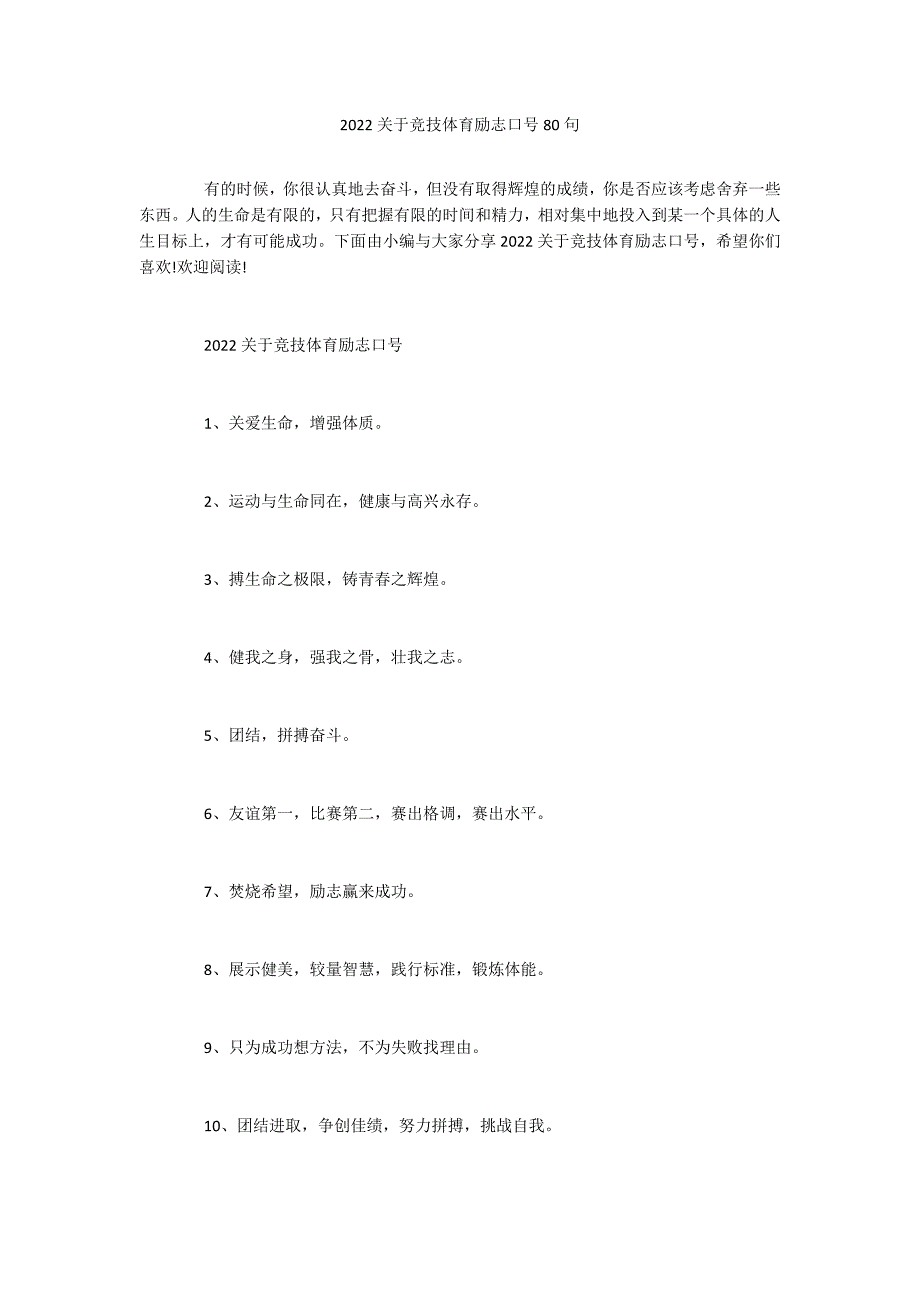 2022关于竞技体育励志口号80句_第1页