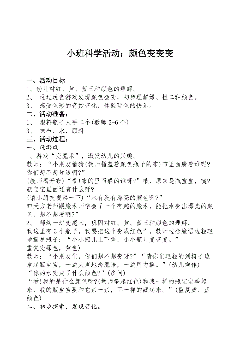 小班科学活动：颜色变变变 教学设计_第1页