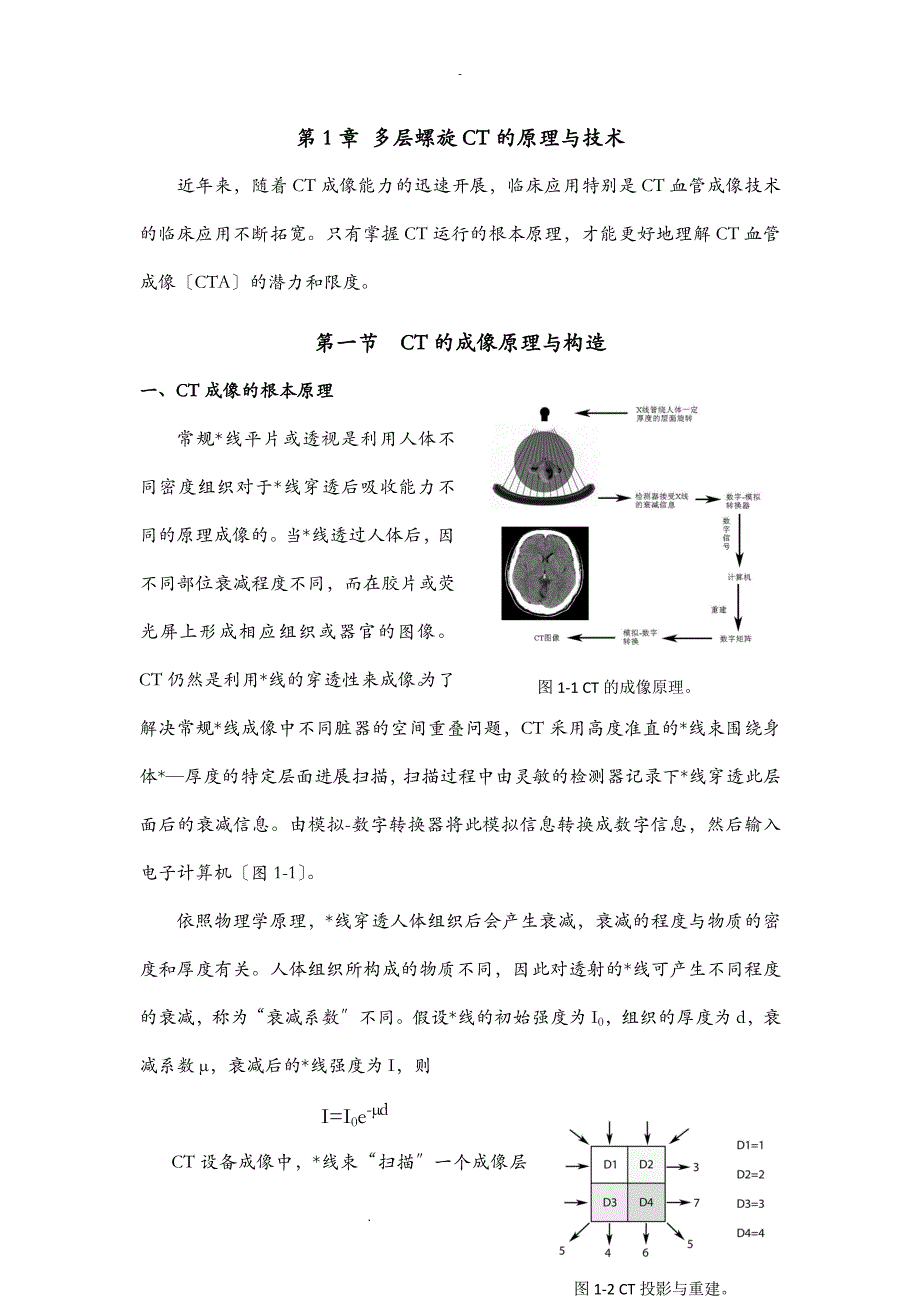 多层螺旋CT的原理及技术_第1页