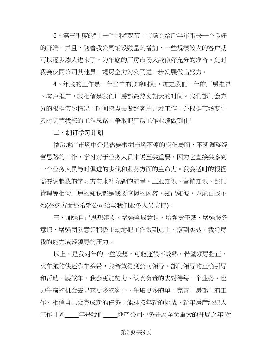 房产经纪人工作计划参考范文（2篇）.doc_第5页