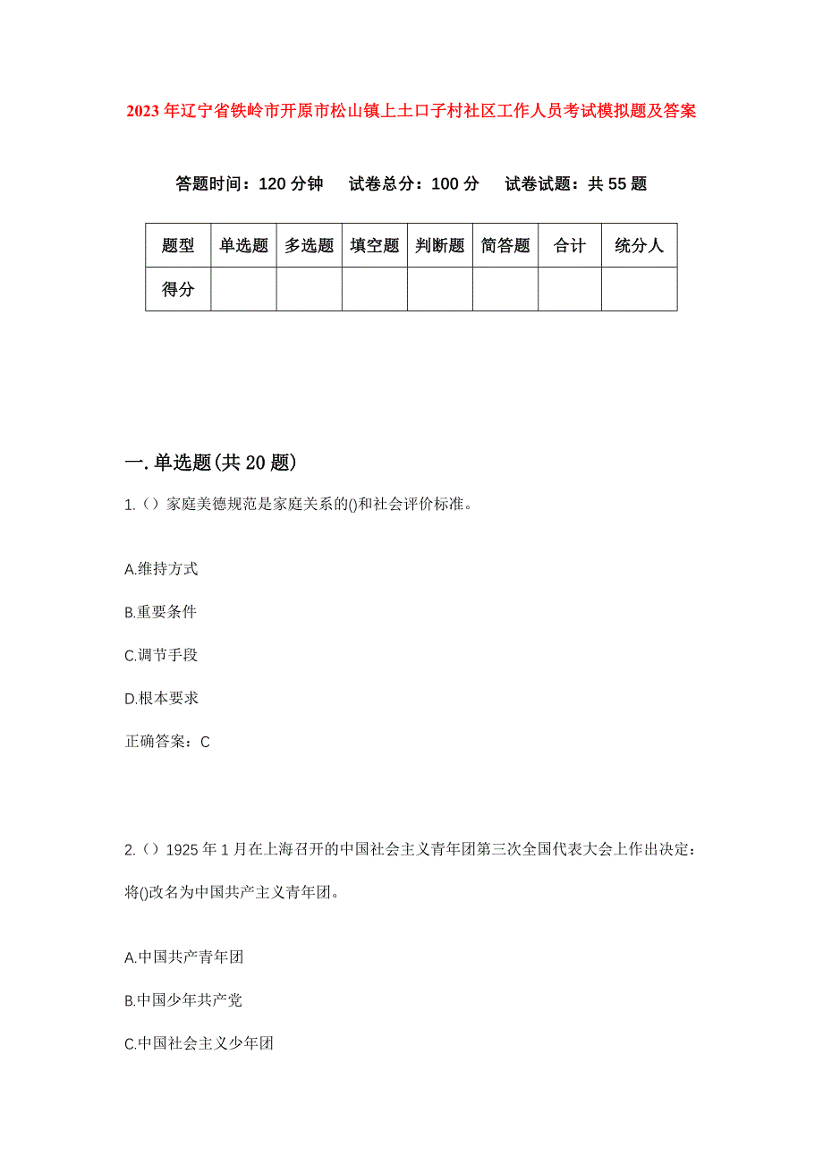 2023年辽宁省铁岭市开原市松山镇上土口子村社区工作人员考试模拟题及答案_第1页