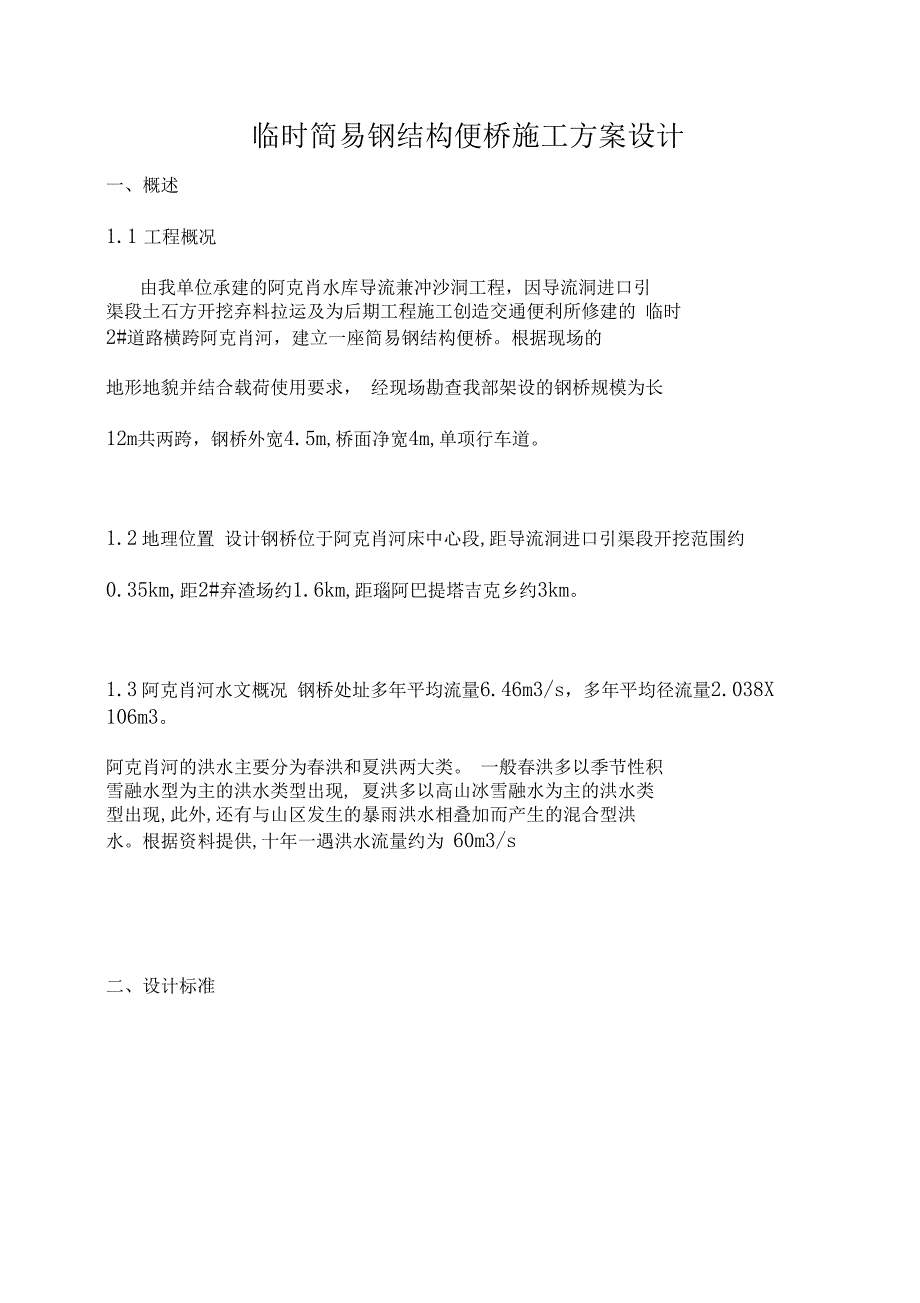 临时简易钢结构便桥施工方案设计(DOC 10页)_第1页