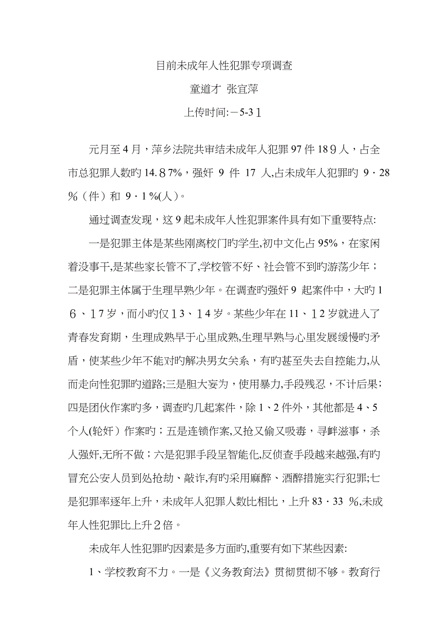 当前未成年人性犯罪专题调查(童道才 张宜萍)_第1页