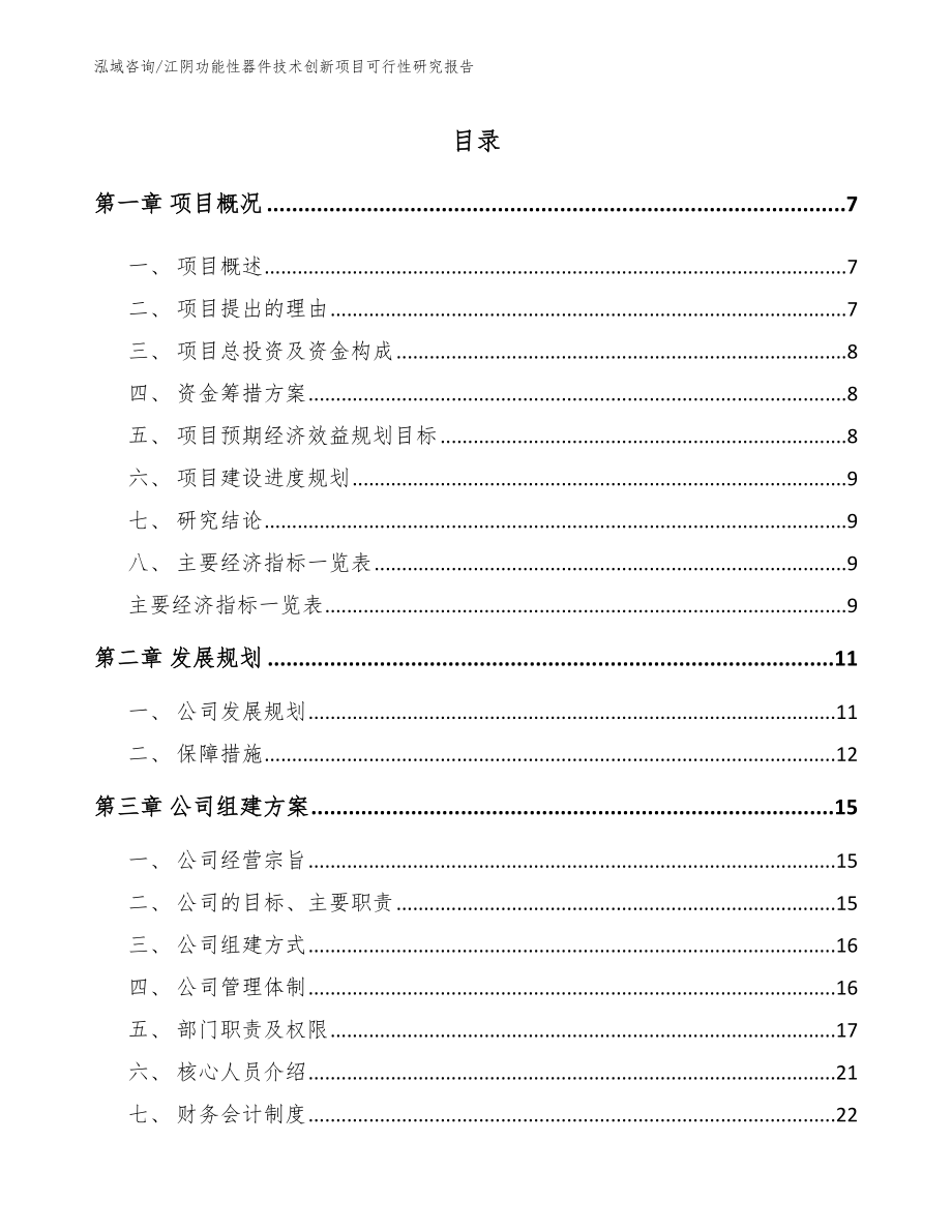 江阴功能性器件技术创新项目可行性研究报告_第2页