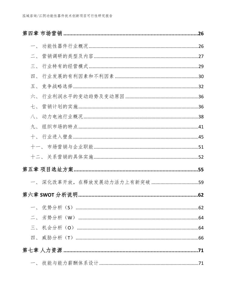 江阴功能性器件技术创新项目可行性研究报告_第3页