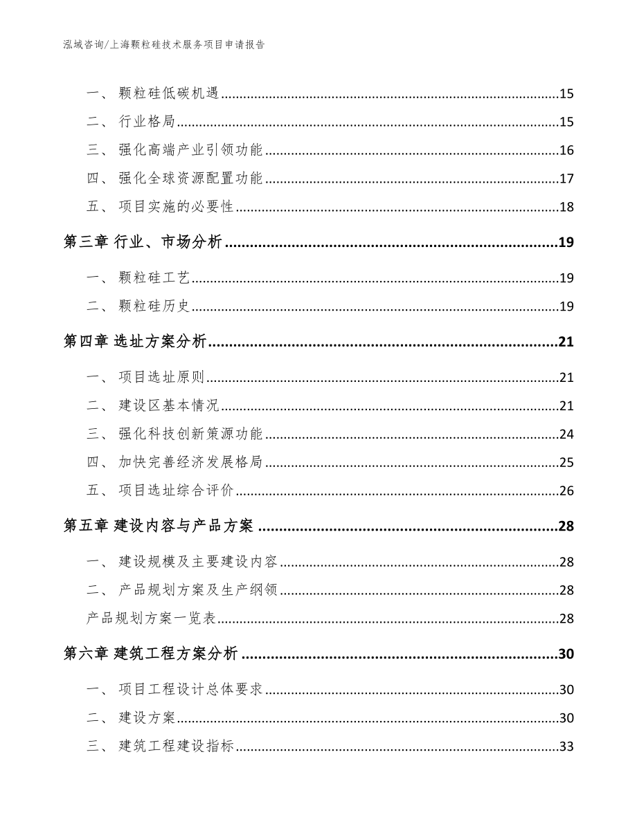 上海颗粒硅技术服务项目申请报告参考范文_第3页