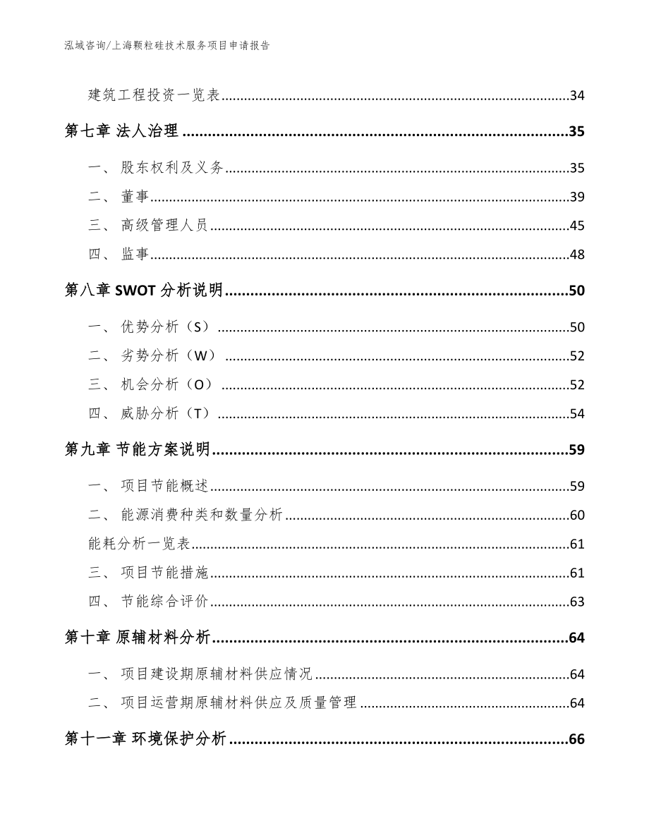 上海颗粒硅技术服务项目申请报告参考范文_第4页
