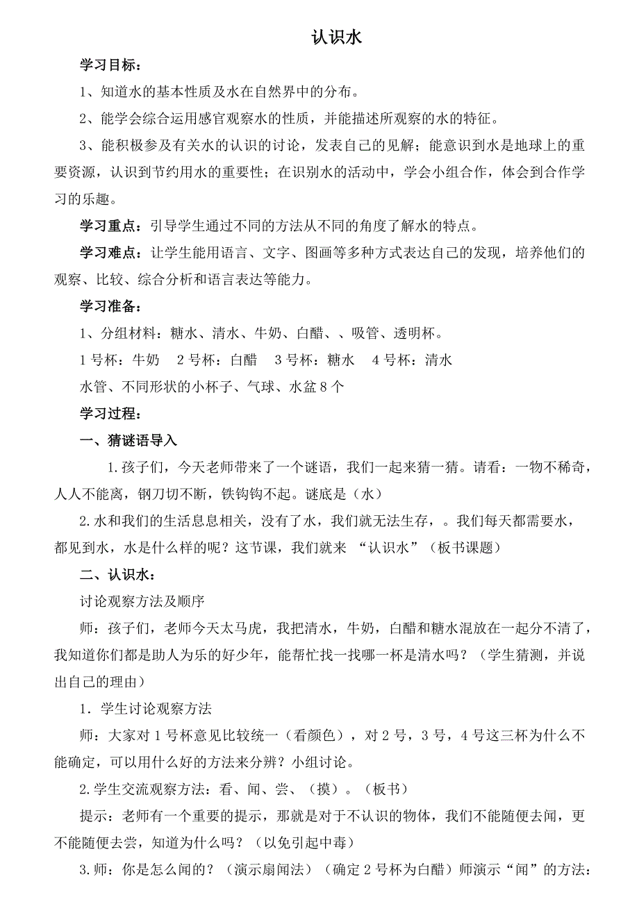 湘教版小学科学一年级下册全册教案1_第1页