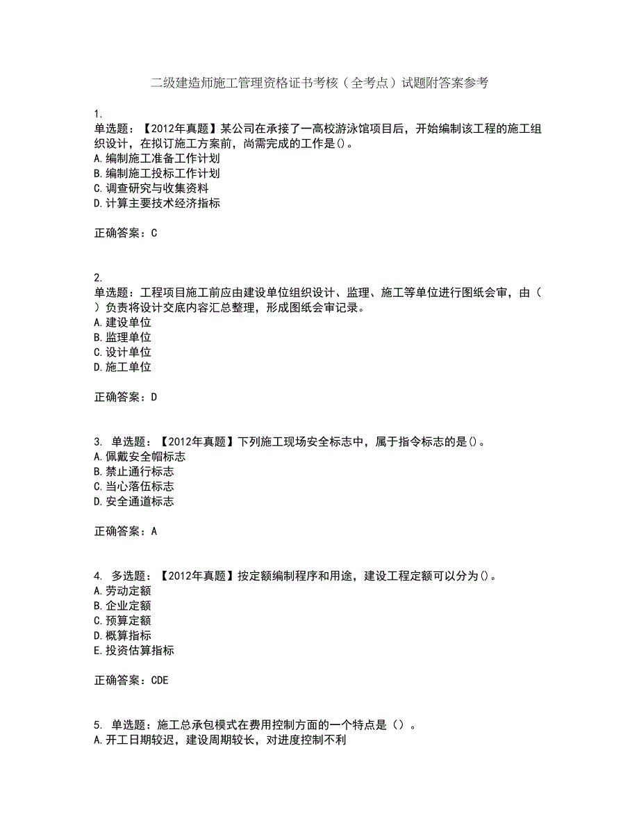 二级建造师施工管理资格证书考核（全考点）试题附答案参考80_第1页