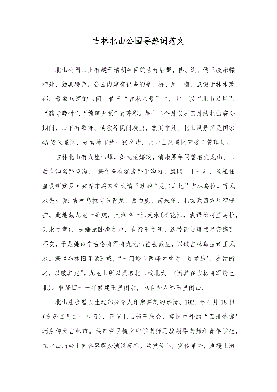 吉林北山公园导游词范文_第1页