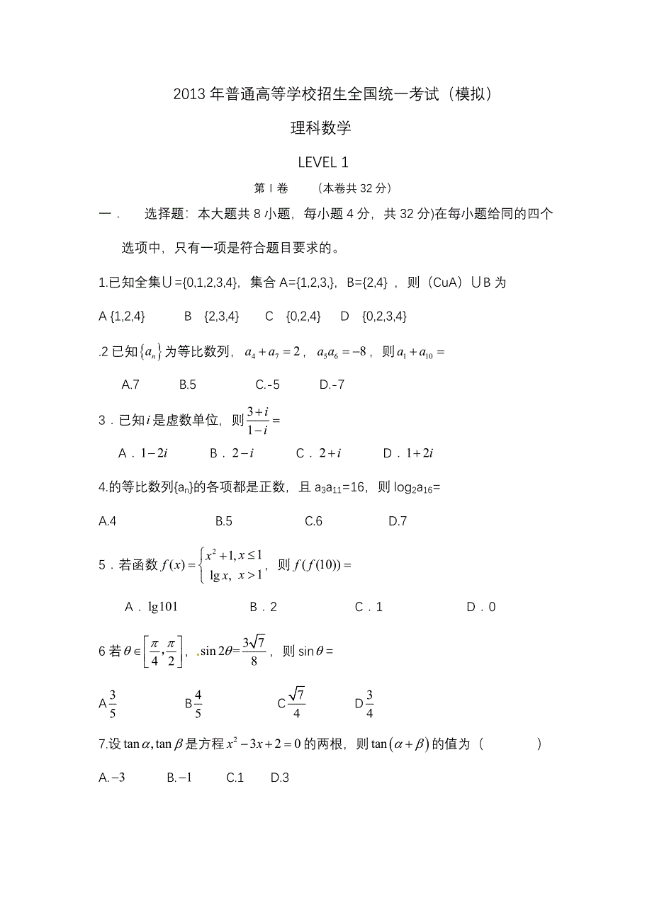 2013年高考模拟LEVEL1.doc_第1页