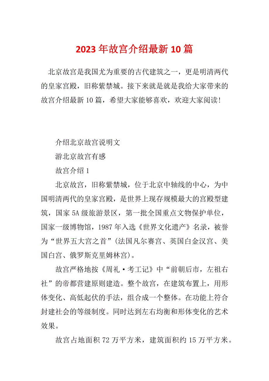 2023年故宫介绍最新10篇_第1页