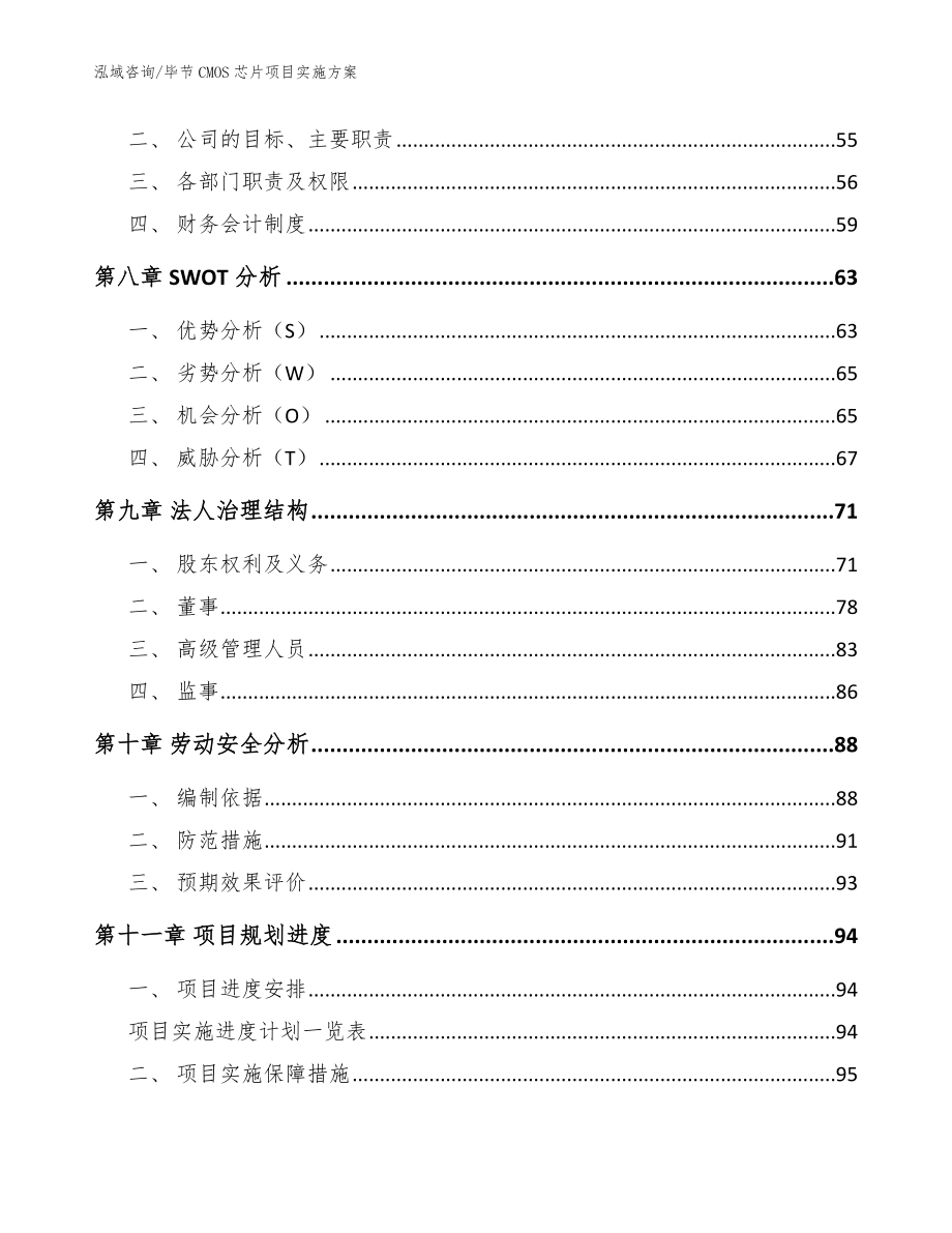 毕节CMOS芯片项目实施方案【参考模板】_第3页