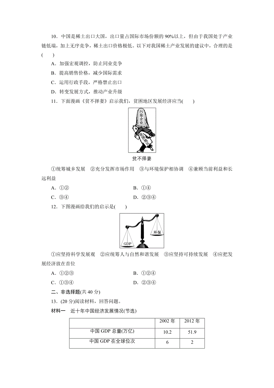 课时同步练习(10) 科学发展观和小康社会的经济建设_第3页