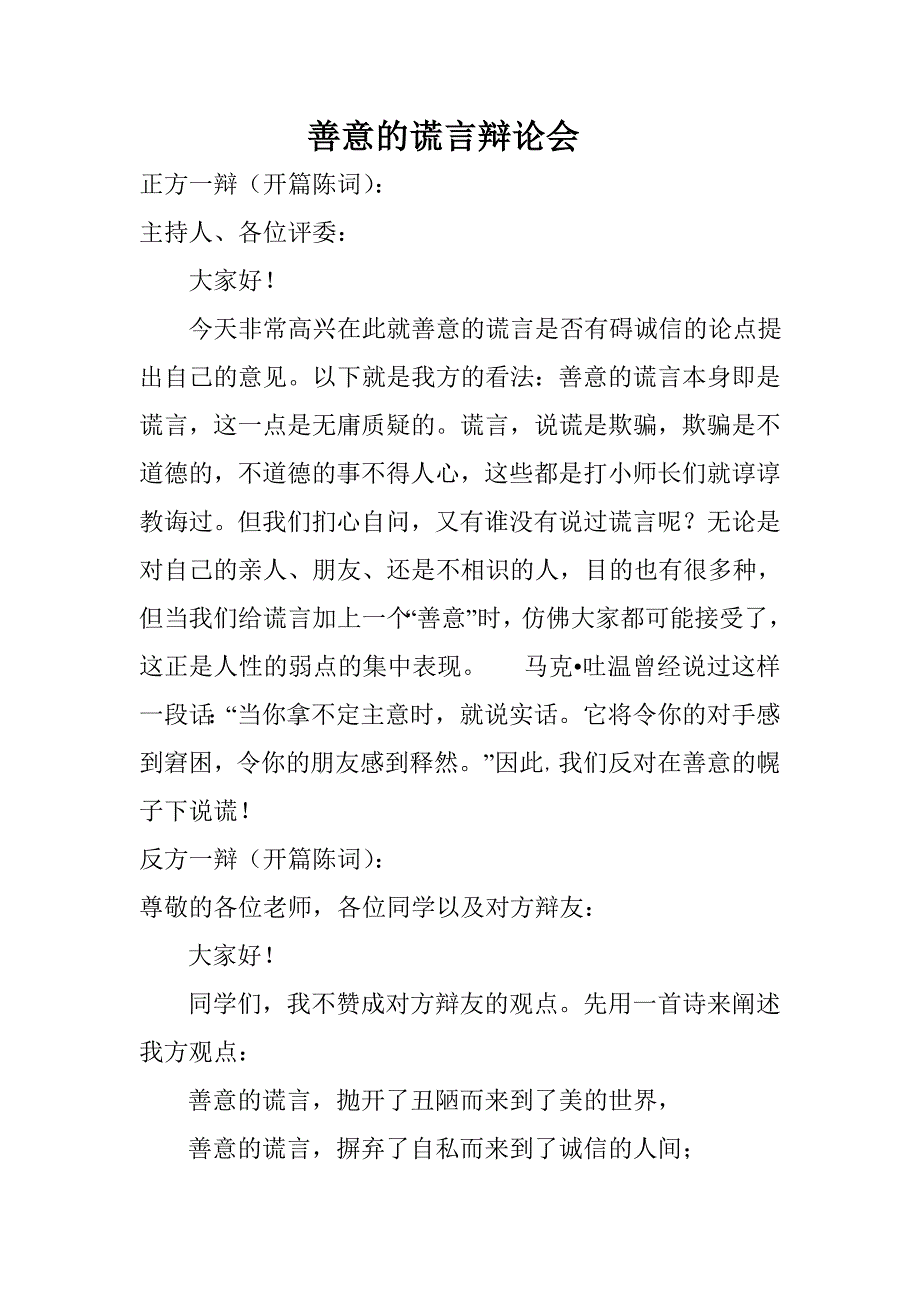 善意的谎言辩论会.doc_第1页