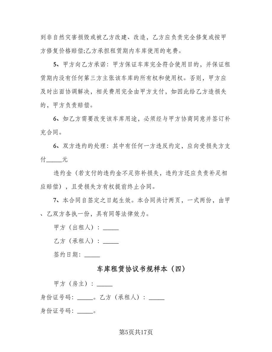 车库租赁协议书规样本（六篇）.doc_第5页