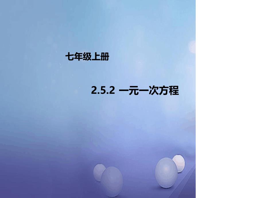 七年级数学上册252一元一次方程课件新版北京课改版1_第1页