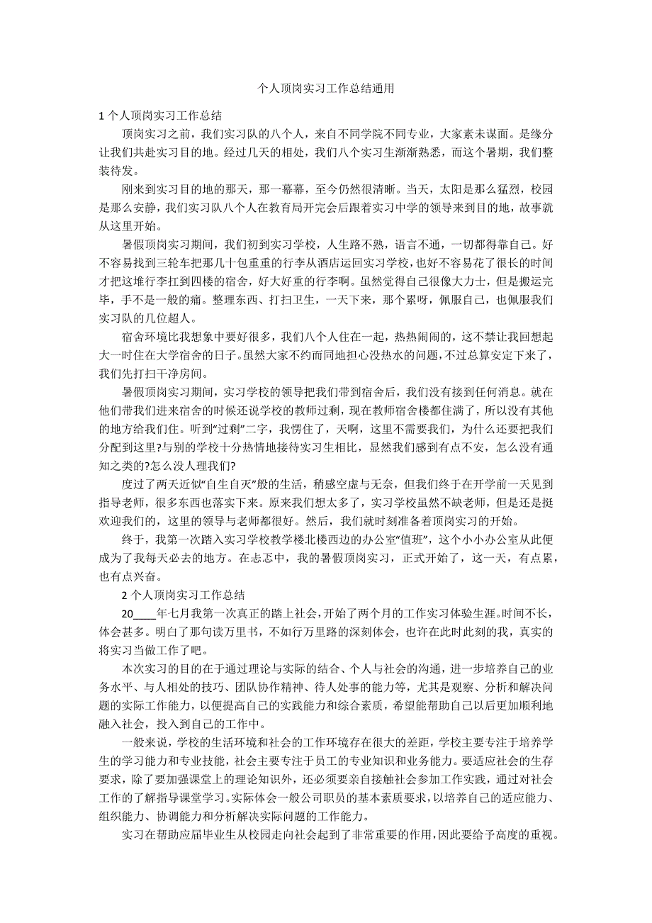 个人顶岗实习工作总结通用_第1页