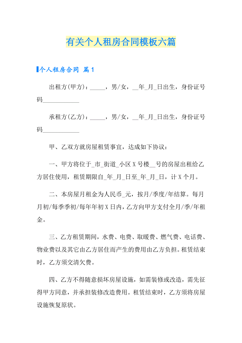 有关个人租房合同模板六篇_第1页