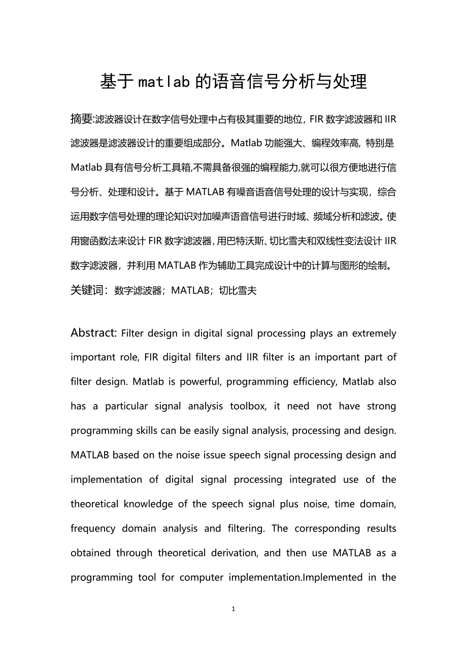 (完整word版)基于matlab的语音信号分析与处理.doc_第1页